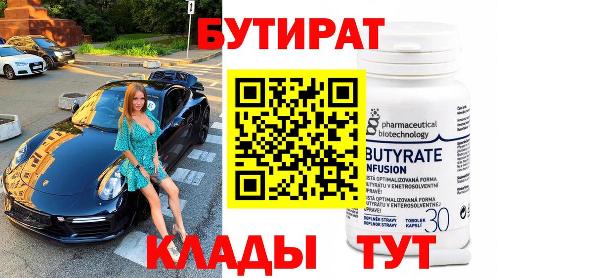 Бутират 99%  Вход с VPN  Великий Устюг 
