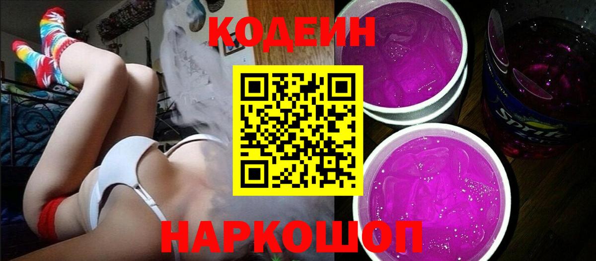 Великий Устюг  Codein Purple Drank  Вход с VPN  Кодеин напиток Lean (лин) 